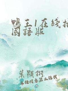 鸭王1在线播出国语版