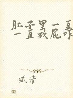 肚子里一直胀气一直放屁咋回事