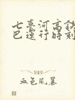 七台河高铁站大巴运行时刻表