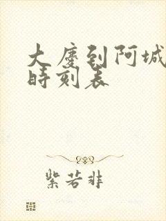 大庆到阿城客车时刻表