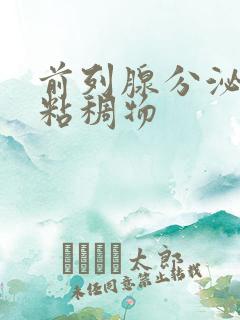 前列腺分泌黄色粘稠物