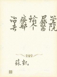 治疗输尿管结石去哪个医院好