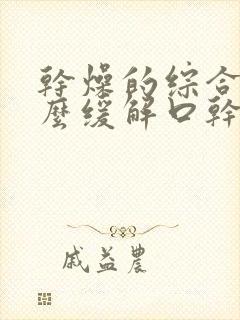 干燥的综合症怎么缓解口干眼干