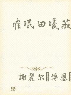 催眠田曦薇小说