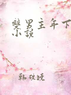 双男主年下父子小说