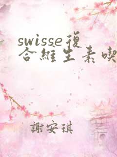 swisse复合维生素吃了尿黄