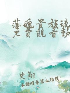 落魄贵族琉璃川免费观看动漫版高清