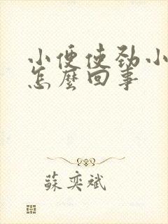 小便使劲小腹疼怎么回事