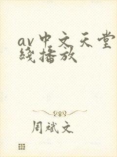 av中文天堂在线播放