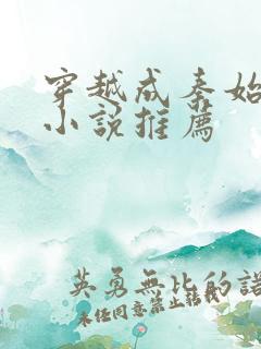 穿越成秦始皇的小说推荐