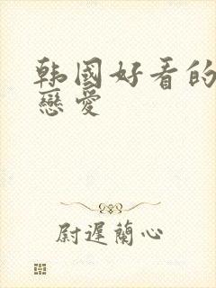 韩国好看的综艺恋爱