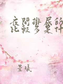 夜间排尿的次数比较多是什么原因