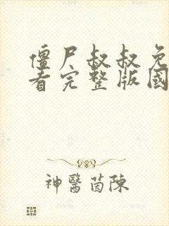 僵尸叔叔免费观看完整版国语高清