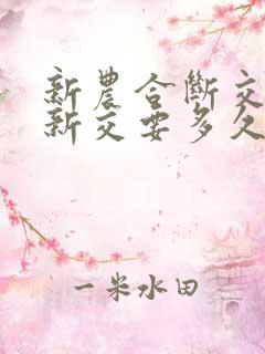 新农合断交后重新交要多久才生效