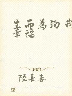 生而为狗 我很幸福
