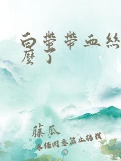 白带带血丝是怎么了