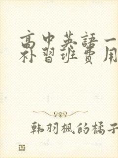 高中英语一对一补习班费用