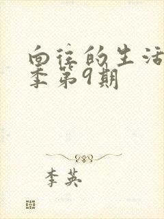 向往的生活第四季第9期