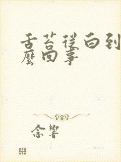 舌苔从白到黄怎么回事