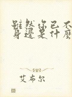 虽然你已不在我身边是什么歌