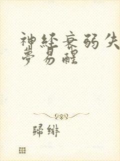 神经衰弱失眠多梦易醒