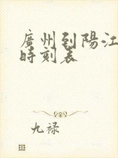 广州到阳江大巴时刻表