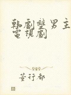 韩剧双男主互吃电视剧