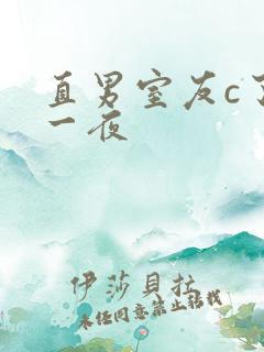 直男室友c了我一夜