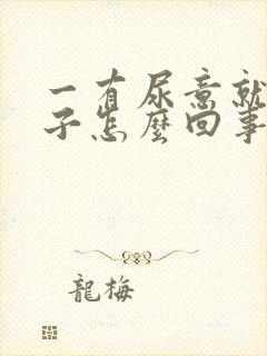 一有尿意就尿裤子怎么回事