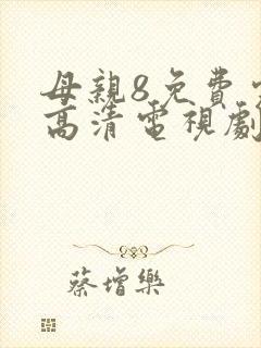 母亲8免费完整高清电视剧在线看