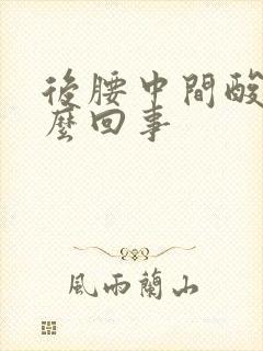 后腰中间酸胀怎么回事