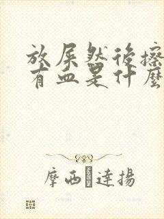 放屎然后擦屁股有血是什么原因