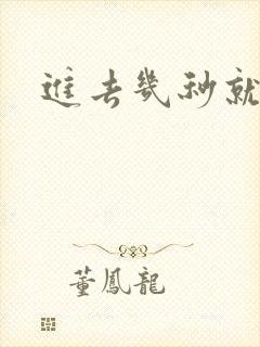 进去几秒就想射