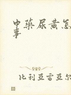 中药尿黄怎么回事