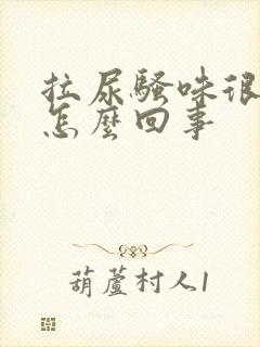 拉尿骚味很重是怎么回事