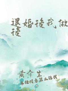 退婚后我做了皇后