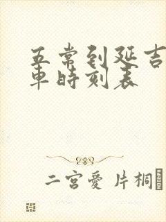 五常到延吉的火车时刻表