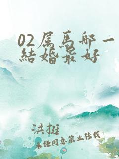 02属马哪一年结婚最好