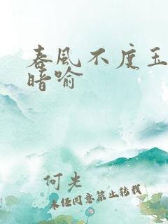 春风不度玉门关暗喻