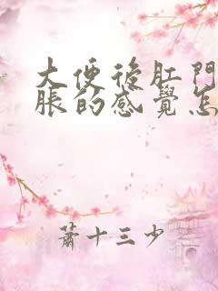 大便后肛门有坠胀的感觉怎么回事