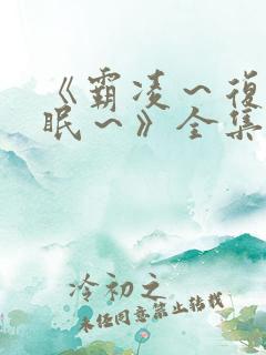 《霸凌～复仇催眠～》全集在线播放_