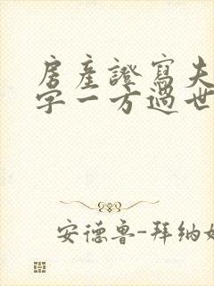 房产证写夫妻名字一方过世谁继承