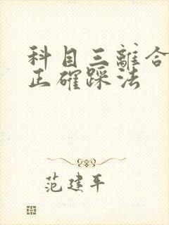 科目三离合器的正确踩法