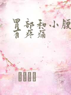 胃部和小腹部都有疼痛