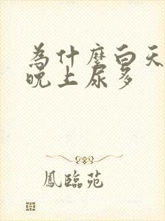 为什么白天喝水晚上尿多