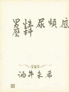 男性尿频应挂什么科