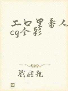 工口里番人妻acg全彩