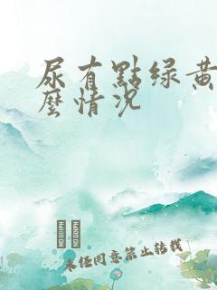 尿有点绿黄是什么情况