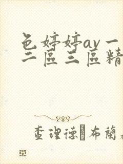 色婷婷av一区二区三区精品