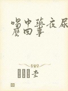 喝中药夜尿多怎么回事